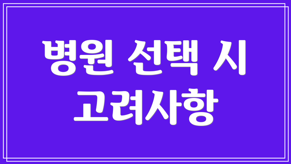 병원 선택 시 고려사항