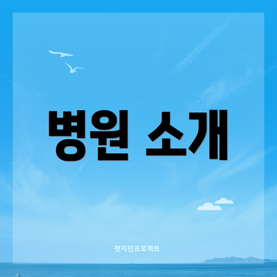 병원 소개