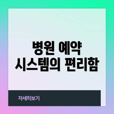 병원 예약 시스템의 편리함