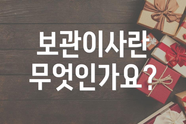 보관이사란 무엇인가요?
