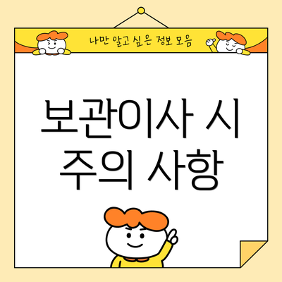 보관이사 시 주의 사항