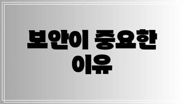 보안이 중요한 이유
