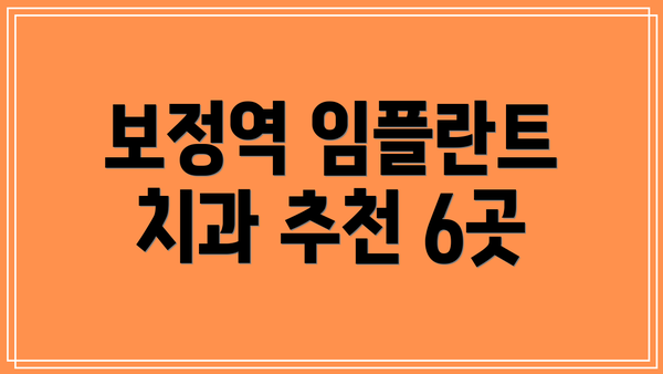 보정역 임플란트 치과 추천 6곳