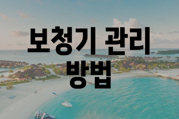 보청기 관리 방법