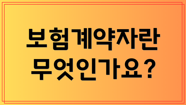 보험계약자란 무엇인가요?