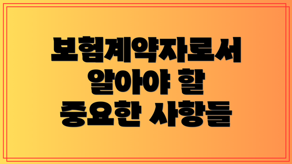 보험계약자로서 알아야 할 중요한 사항들