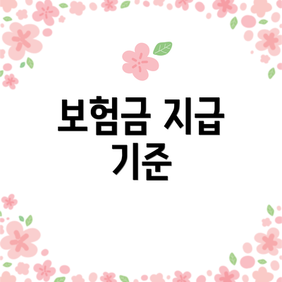 보험금 지급 기준