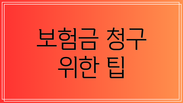 보험금 청구 위한 팁