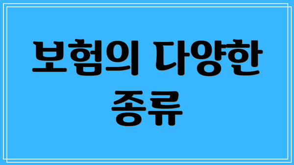 보험의 다양한 종류