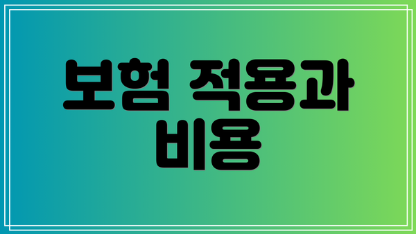 보험 적용과 비용