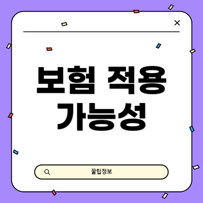 보험 적용 가능성