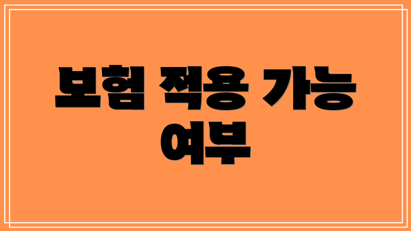 보험 적용 가능 여부