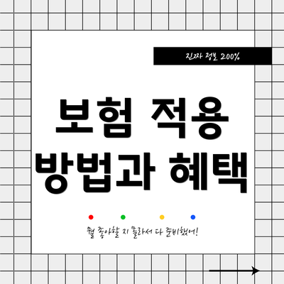 보험 적용 방법과 혜택