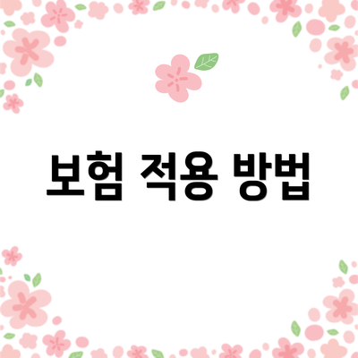 보험 적용 방법