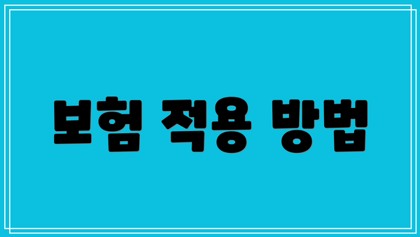 보험 적용 방법
