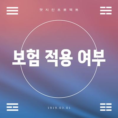 보험 적용 여부