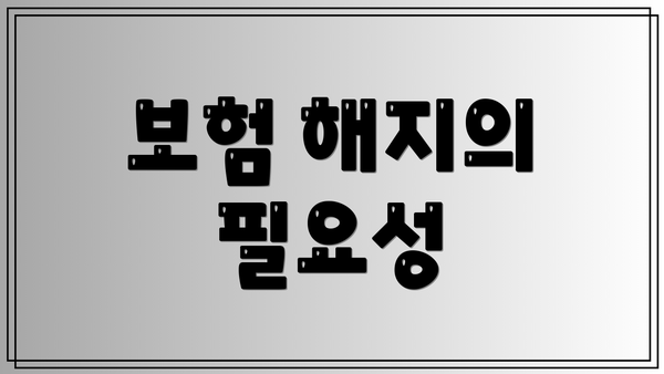 보험 해지의 필요성