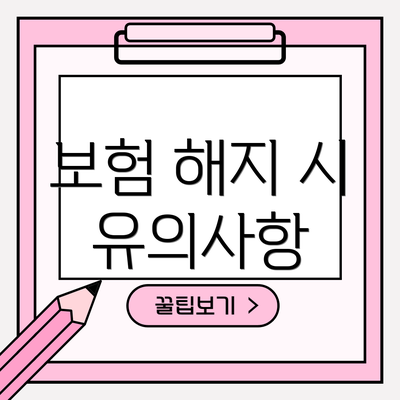 보험 해지 시 유의사항