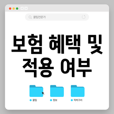 보험 혜택 및 적용 여부