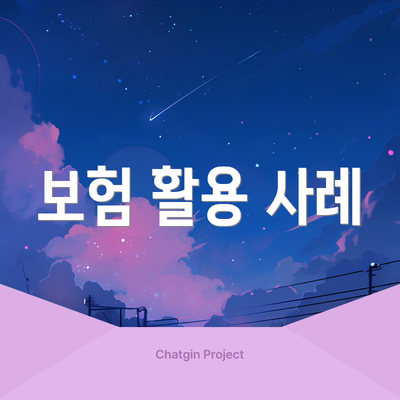 보험 활용 사례