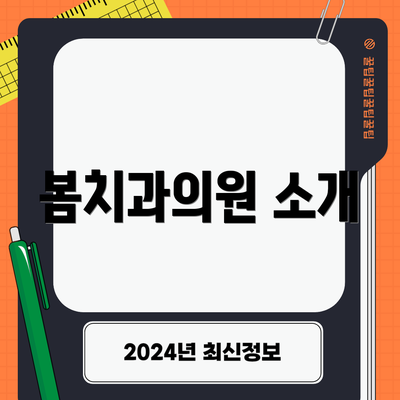 봄치과의원 소개