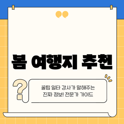 봄 여행지 추천