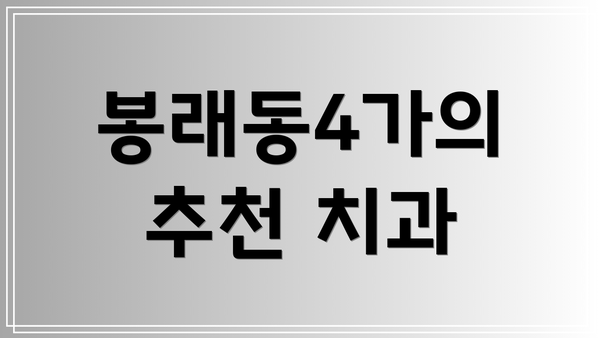 봉래동4가의 추천 치과