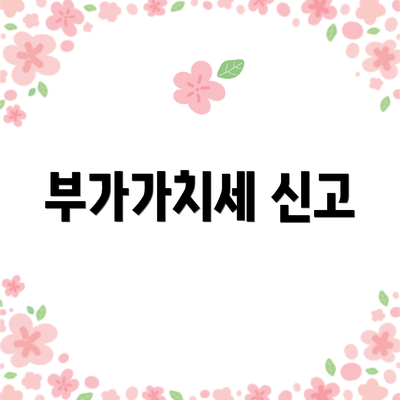 부가가치세 신고