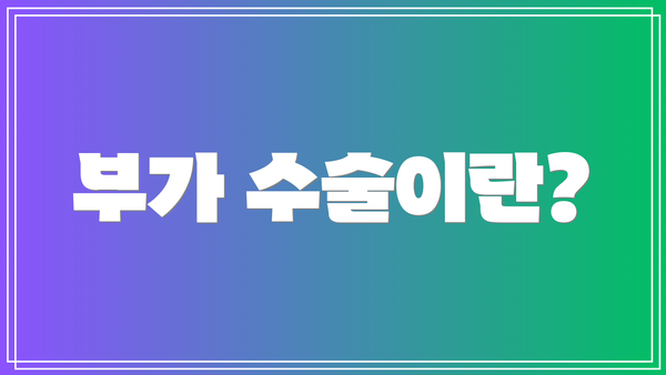 부가 수술이란?