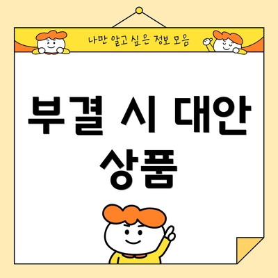 부결 시 대안 상품