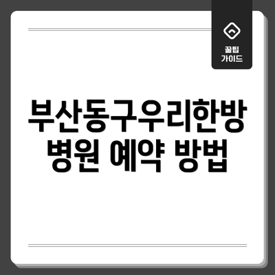 부산동구우리한방병원 예약 방법