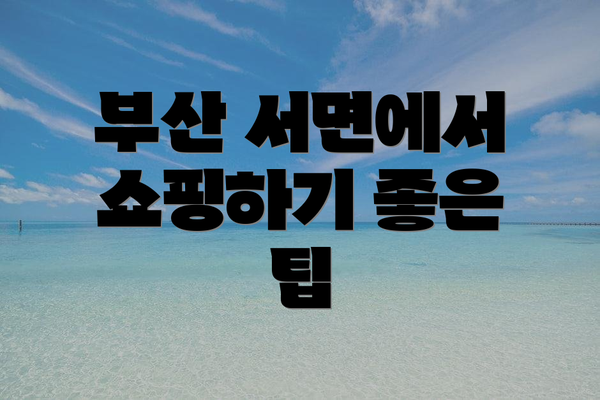 부산 서면에서 쇼핑하기 좋은 팁