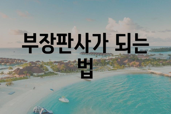 부장판사가 되는 법