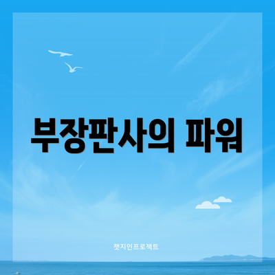 부장판사의 파워