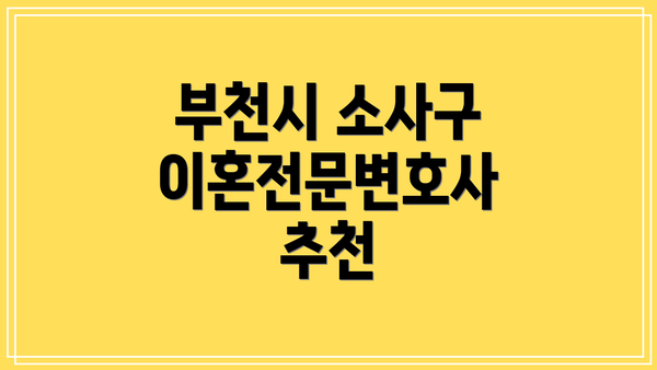 부천시 소사구 이혼전문변호사 추천