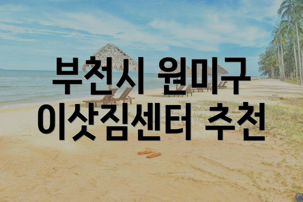 부천시 원미구 이삿짐센터 추천