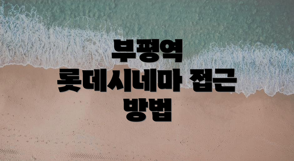 부평역 롯데시네마 접근 방법