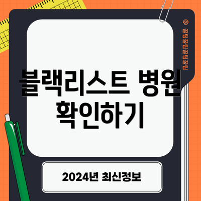 블랙리스트 병원 확인하기