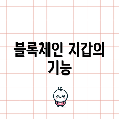 블록체인 지갑의 기능