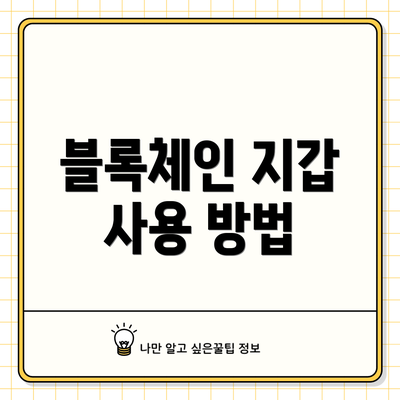 블록체인 지갑 사용 방법