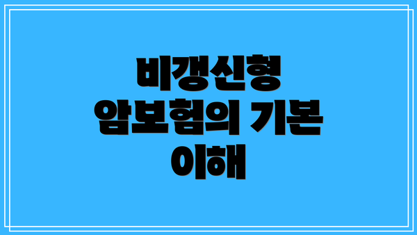비갱신형 암보험의 기본 이해
