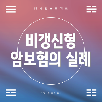 비갱신형 암보험의 실례