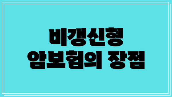 비갱신형 암보험의 장점