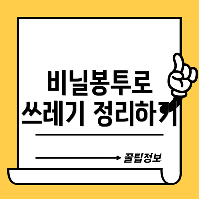 비닐봉투로 쓰레기 정리하기