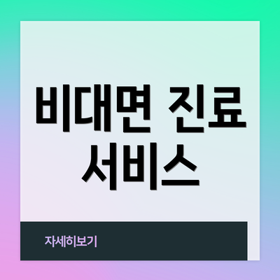 비대면 진료 서비스