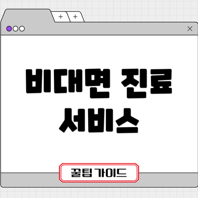 비대면 진료 서비스