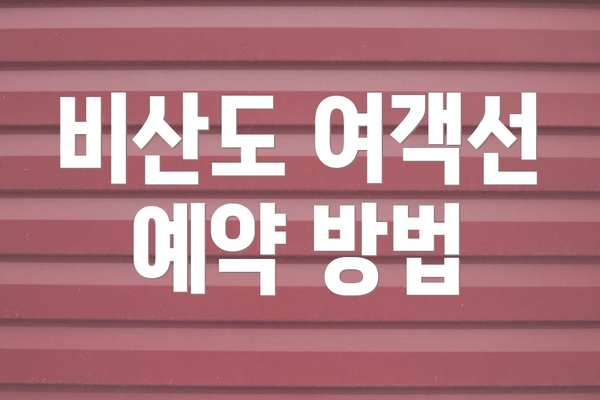 비산도 여객선 예약 방법