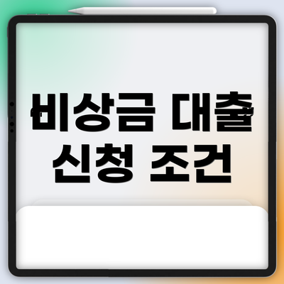 비상금 대출 신청 조건