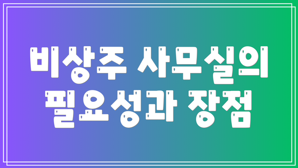 비상주 사무실의 필요성과 장점