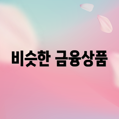 비슷한 금융상품